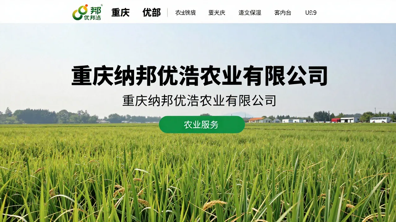 重庆纳邦优浩农业有限公司 首页主视觉